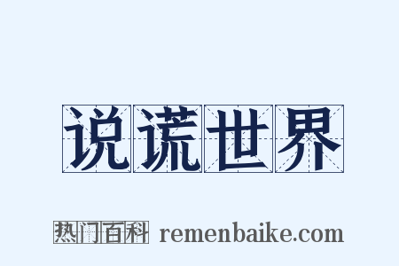 说谎世界是什么意思的图片